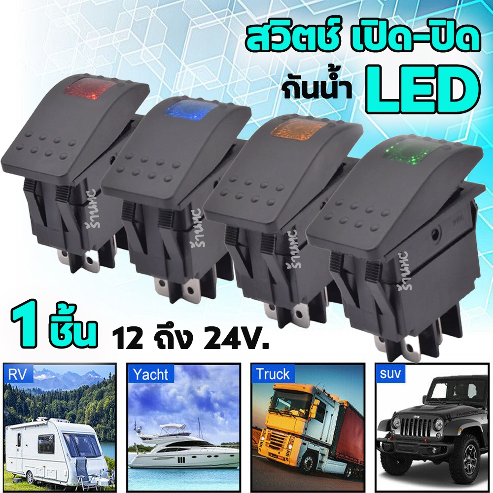 สวิตช์เปิดปิด LED กันน้ำ 1-10 ชิ้น สวิตช์ สวิตช์เปิดปิด 12V สวิตช์เปิดปิด 24v. สวิตช์รถยนต์ สวิตช์มอไซ สวิตช์เครื่องบิน