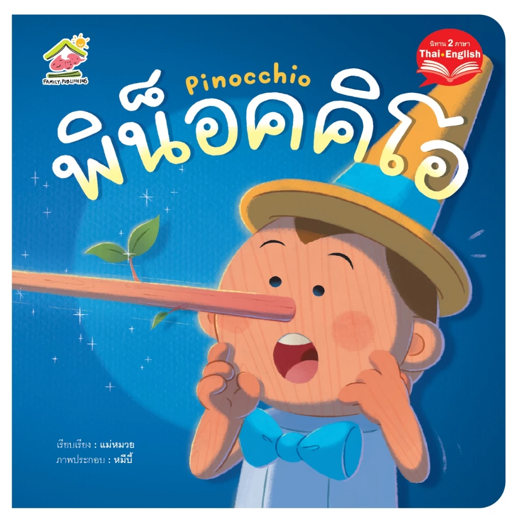 หนูน้อยหมวกแดง นิทานคลาสสิค ฉบับคำกลอน thumbnail 8