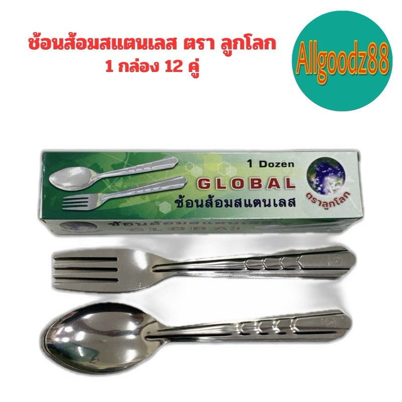 ช้อนส้อมสเตนเลส  ตราลูกโลก GLOBAL (0.75 มิล) 1 กล่อง 12 คู่ (ขายยกกล่อง)