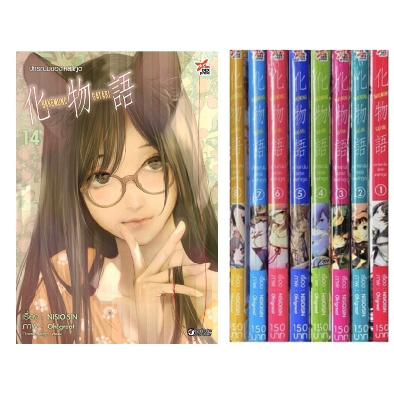 Bakemonogatari ปกรณัมของเหล่าภูต เล่ม 1-14 ยกชุด รวม 14 เล่ม