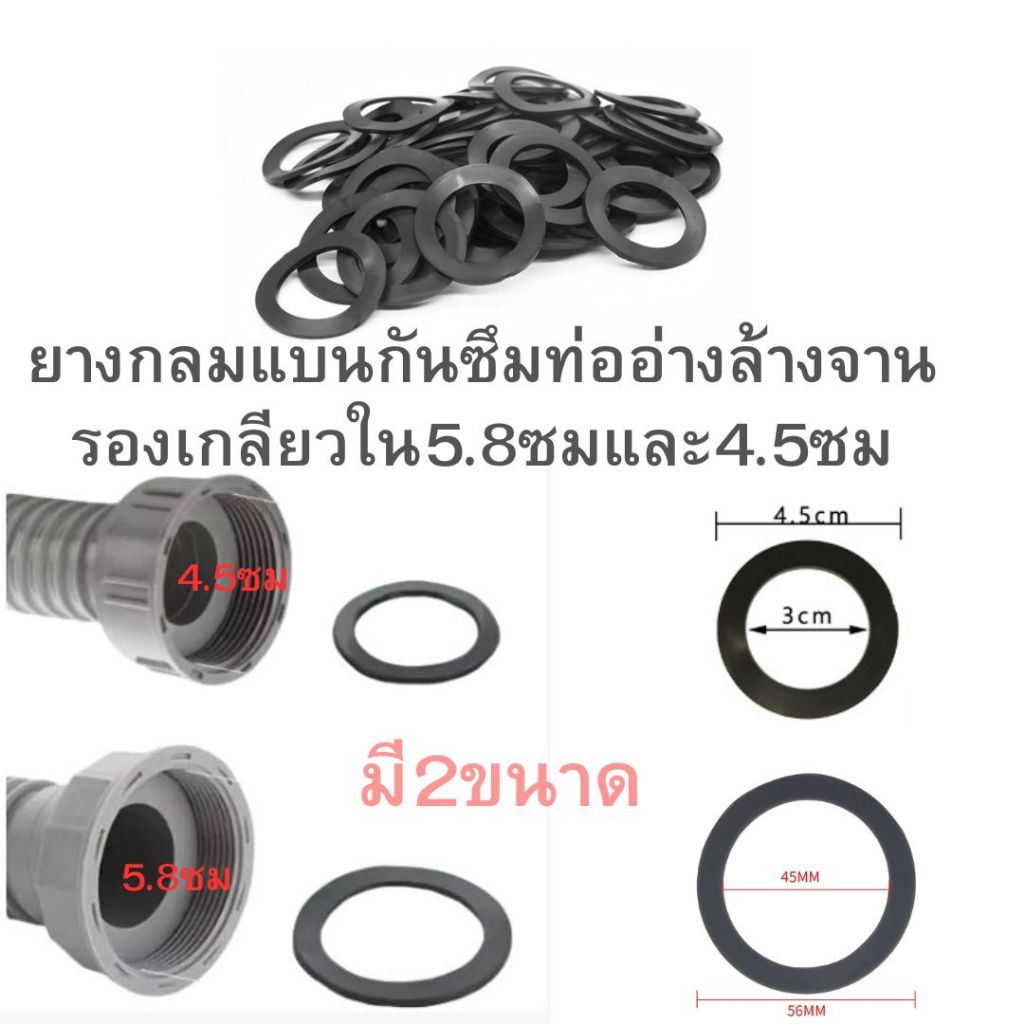มี2ขนาดยางกันซึมกลมแบนเกลียวใน5.6ซมและ4.5ซมใช้กับท่ออ่างล้างจาน