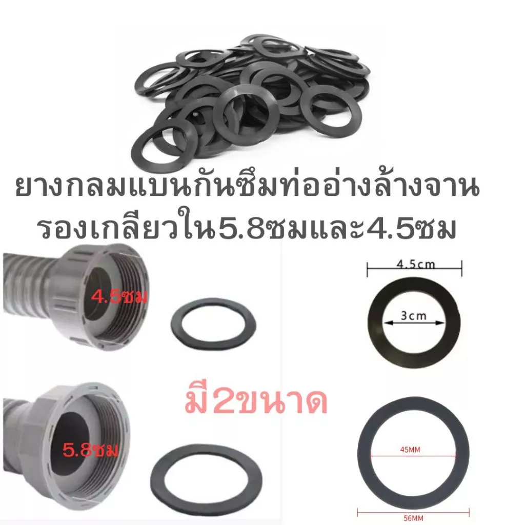 มี2ขนาดยางกันซึมกลมแบนเกลียวใน5.6ซมและ4.5ซมใช้กับท่ออ่างล้างจาน