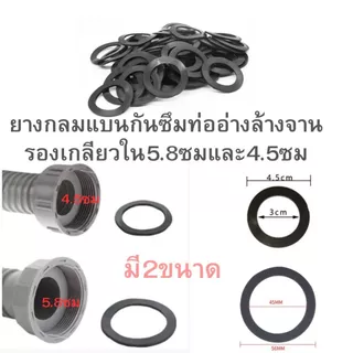 มี2ขนาดยางกันซึมกลมแบนเกลียวใน5.6ซมและ4.5ซมใช้กับท่ออ่างล้างจาน