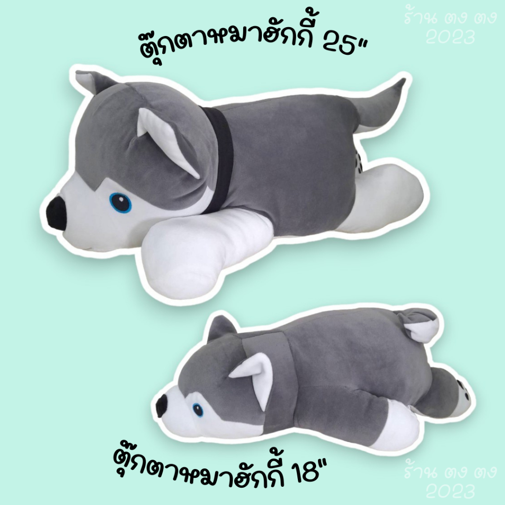 ตุ๊กตาหมาฮัสกี้ นุ่มนิ่มมาใหม่ พร้อมส่ง !!