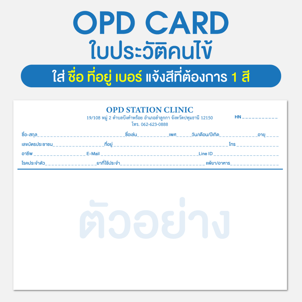 opd clinic ใบบันทึกประวัติคนไข้ opd card คลินิกความงาม โรงพยาบาล คลินิกเวชกรรม