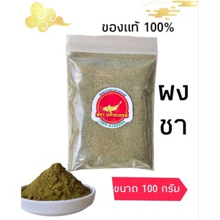 ฮวาเจียวป่น ขนาด 100 กรัม ผงชาลิ้น ของแท้ 100%