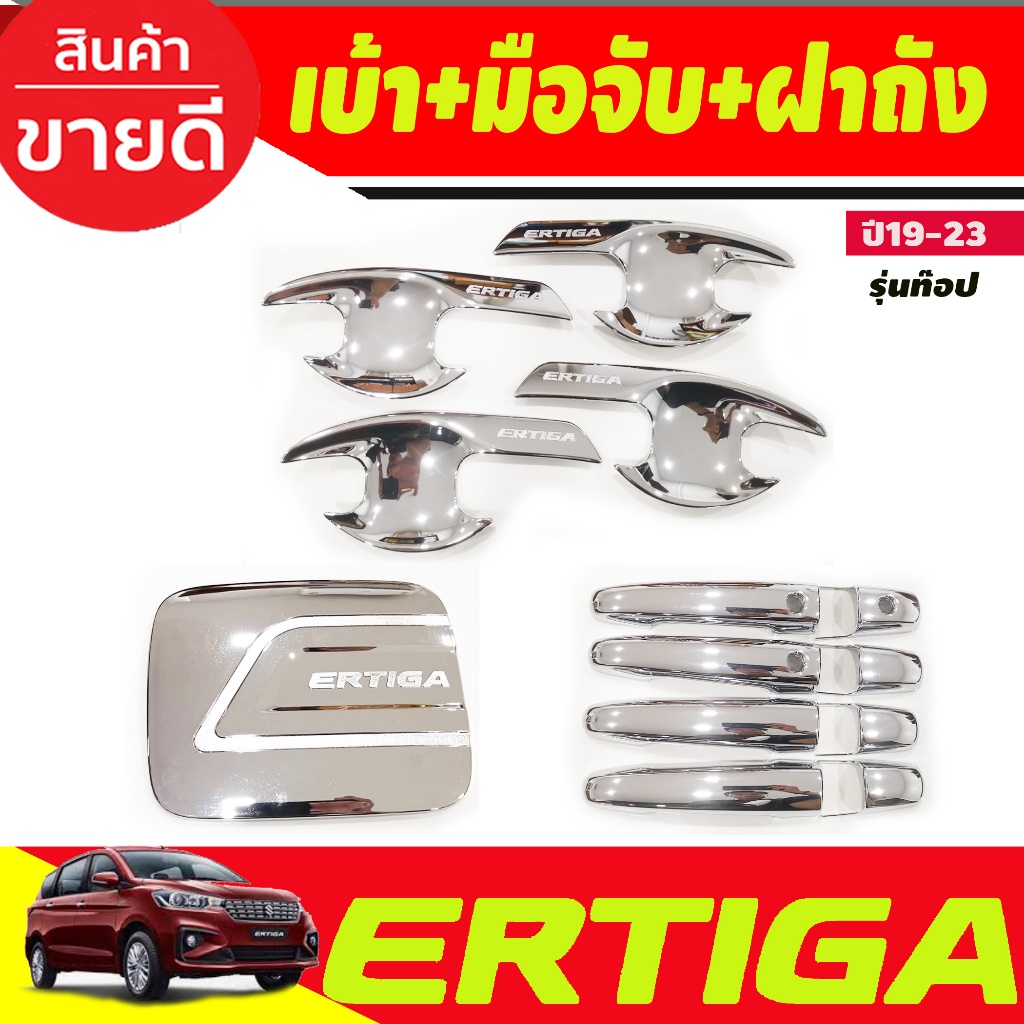 เบ้ารองมือประตู+ครอบฝาถังน้ำมัน+ครอบมือจับประตู (รุ่นท๊อป) ชุบโครเมี่ยม Suzuki Ertiga 2019 2020 2021 2022 (RI)