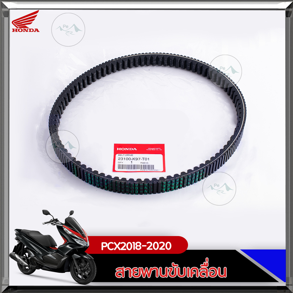 สายพานแท้ศูนย์ HONDA PCX150 (ปี 2018-2020) / ADV150 (23100-K97-T01) ของแท้เบิกศูนย์ HONDA 100%