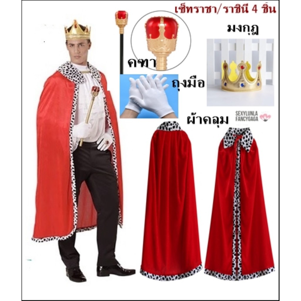 cp2.1 ชุดเจ้าชาย เจ้าหญิง ผ้าคลุม+คฑา+มงกุฎ ชุดพระราชา ชุดพระราชินี