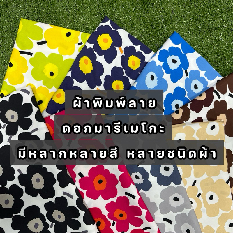ผ้าพิมพ์ลายดอกมารีเมกโกะ ผ้าไหมอิตาลี, ผ้าซาร่า,ผ้าเปเป้ และผ้าอื่นๆ หน้าผ้าประมาณ 44-72นิ้ว ตัด/พิมพ์เริ่มต้น 1หลา