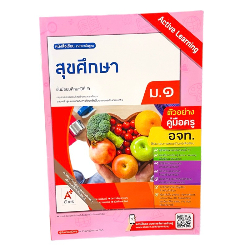 8858649153708 คู่มือครู หนังสือเรียนสุขศึกษา ม.1 หลักสูตร 2551/อจท