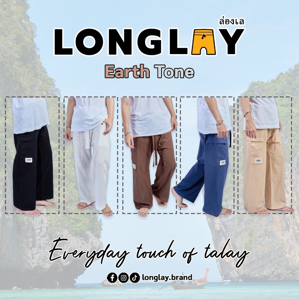 Longlay-ล่องเล กางเกงเล ขายาว ผ้าคอตต้อน พอดีทรง unisex // Earth tone