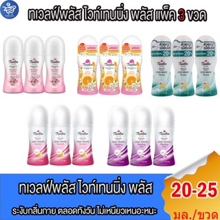(แพ็ค 3 ขวด) Twelve Plus ทเวลฟ์พลัส ไวท์เทนนิ่ง พลัส โรลออน …