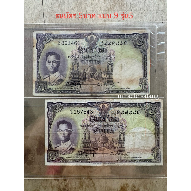 ธนบัตร 5บาท แบบ9 โทมัส #157543 ชุด1ใบ