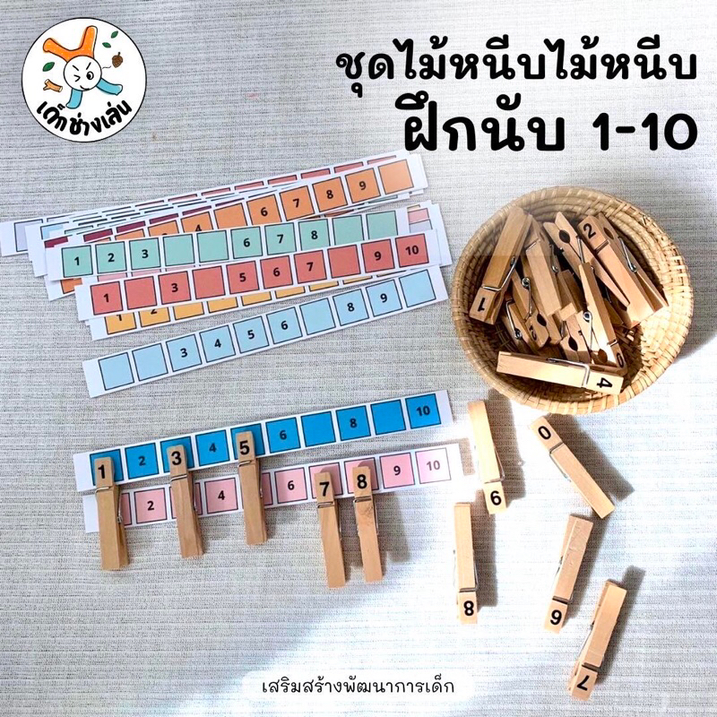 ชุดไม้หนีบฝึกนับ 1 -10 ชุดนับเลข นับจำนวน 1-10 กิจกรรมแนว sensory play เรียนรู้ผ่านการเล่น กิจกรรมเด็กปฐมวัย อนุบาล