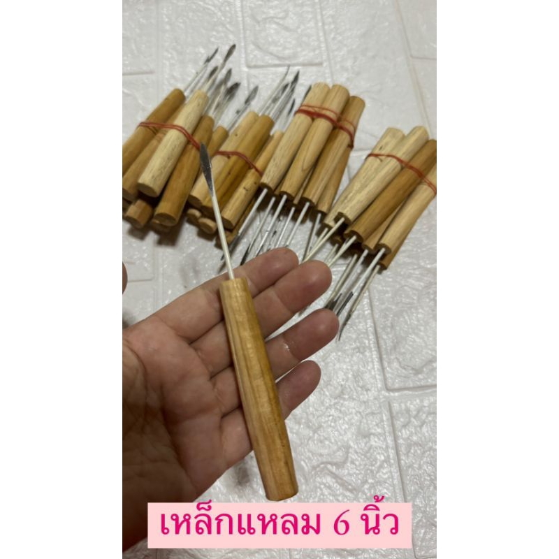 เหล็กแหลม 1 อัน  อุปกรณ์สานตะกร้า แข็งแรง ใช้งานง่าย