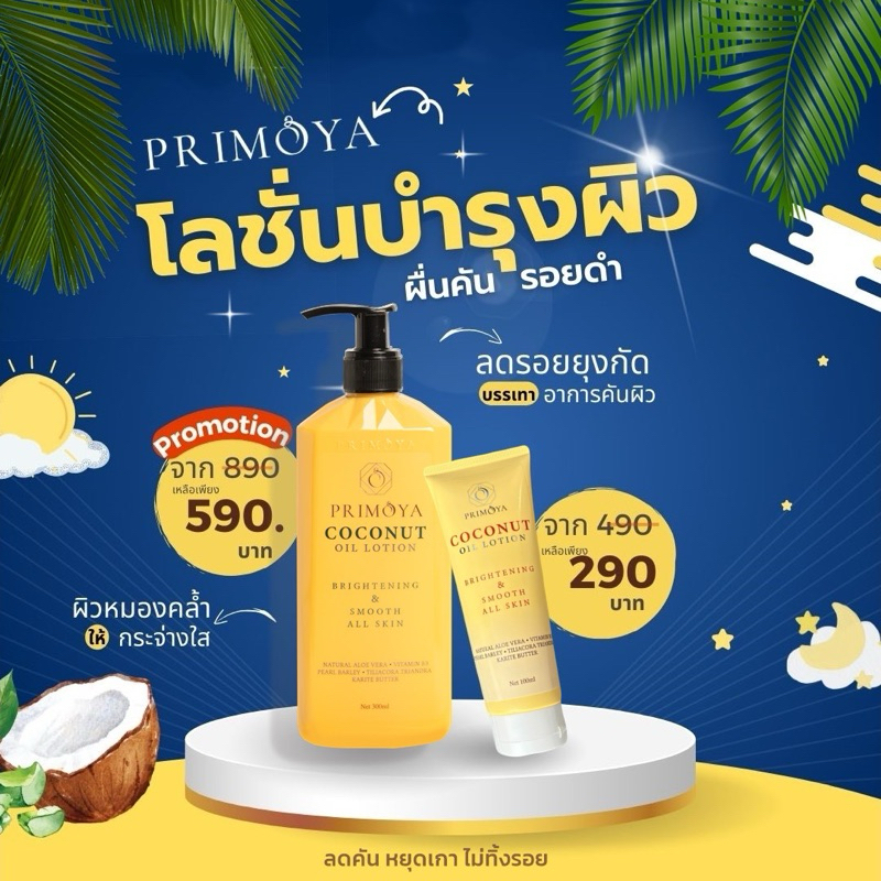 Primoya โลชั่นแก้ขาลาย รอยดำ น้ำเหลืองไม่ดี ผื่นคัน ผิวแห้ง แพ้ยุง ทาหลังยุงกัด ตุ่มคัน ลดคันใน 5 นาที เด็ก3ขวบ