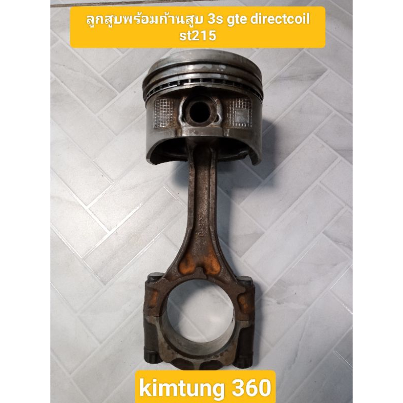 ลูกสูบ พร้อม ก้านสูบ 3s gte directcoil st215