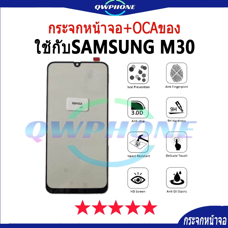 กระจกหน้าจอ+OCAของ ใช้กับ Samsung M30（ใช้สำหรับลอกจอ ）กระจกติด oca samsungM30 กระจกoca SAMSUNG Galax