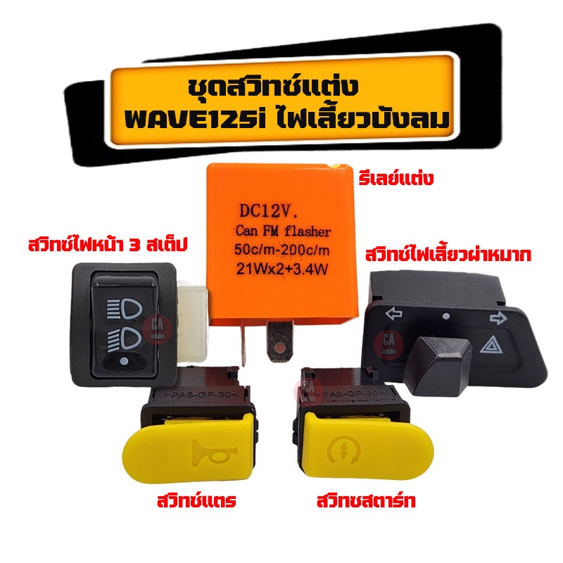 สวิทซ์ ชุดสุดคุ้ม พร้อมรีเลย์แต่ง WAVE125i ไฟเลี้ยวบังลม