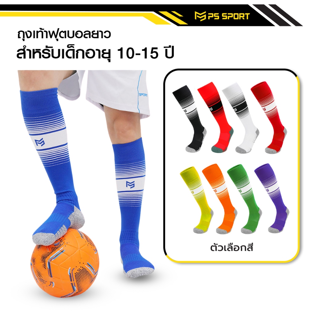 ถุงเท้าฟุตบอลยาว PS SPORT สำหรับเด็ก10-15ปี ใส่เล่นกีฬาฟุตบอล ชายหญิง ของแท้ ถุงเท้ากีฬาคุณภาพดี