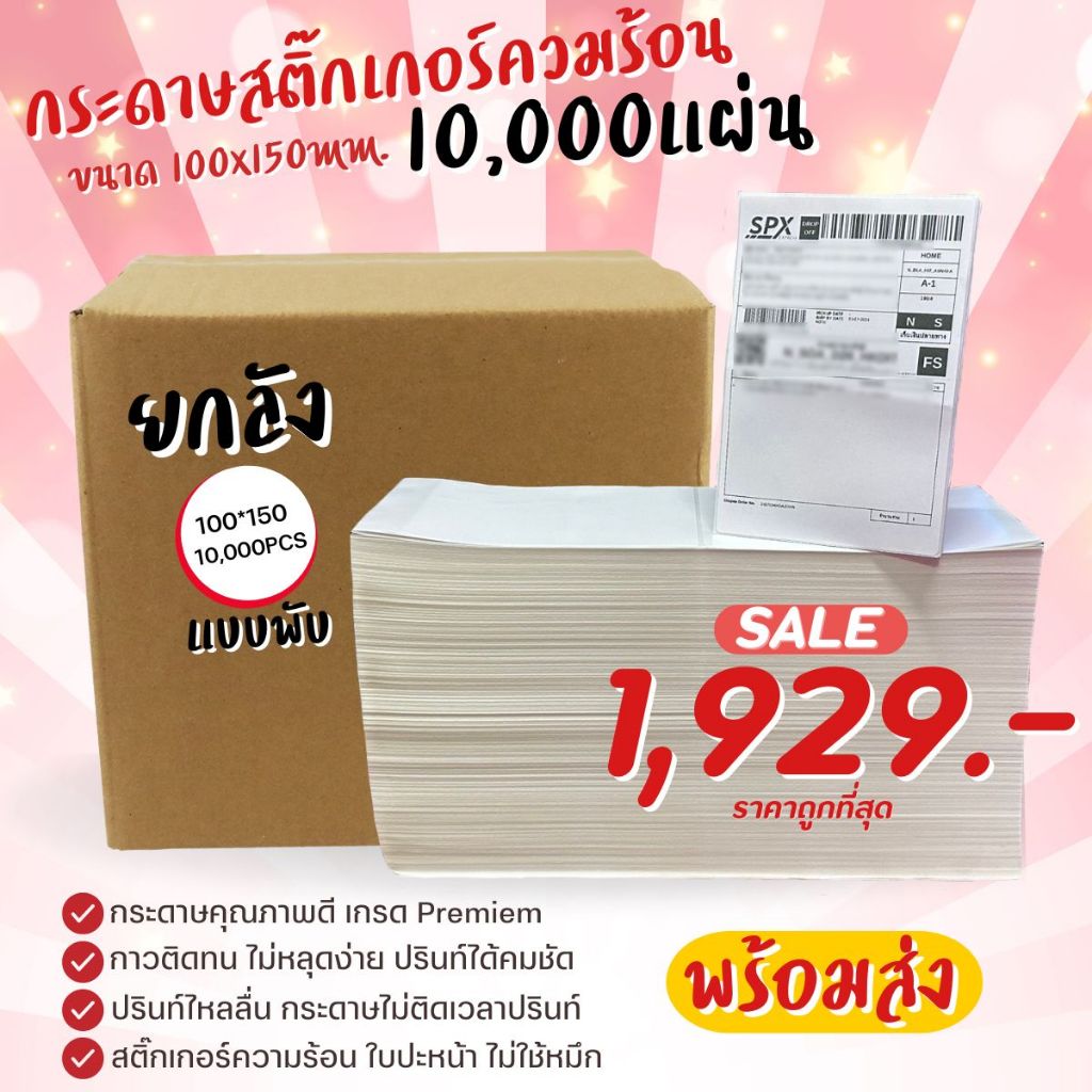 🌈SpinnyHouse🌈กระดาษสติ๊กเกอร์ความร้อน กระดาษลาเบล ใบปะหน้า 100x150mm. 10,000แผ่น ยกลัง แบบพับ ลาเบล ปริ้นใบปะหน้า