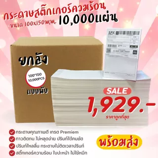 🌈SpinnyHouse🌈กระดาษสติ๊กเกอร์ความร้อน กระดาษลาเบล ใบปะหน้า 100x150mm. 10,000แผ่น ยกลัง แบบพับ ลาเบล ปริ้นใบปะหน้า