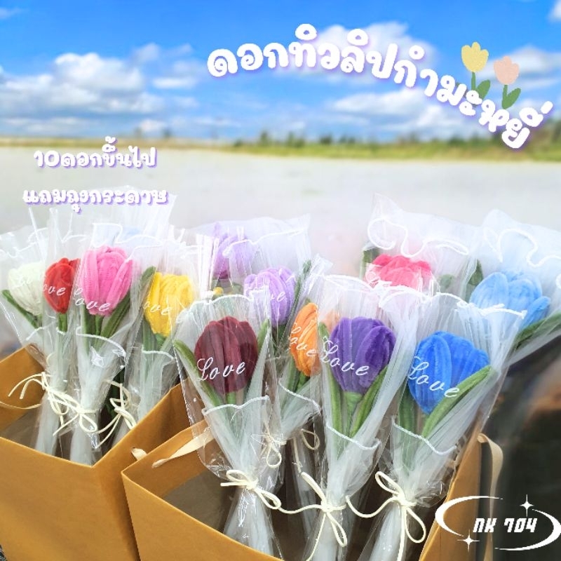 [hand made] ช่อดอกทิวลิปกำมะหยี6กลีบ/ 10ช่อขึ้นไปแถมถุงใส่ดอกไม้