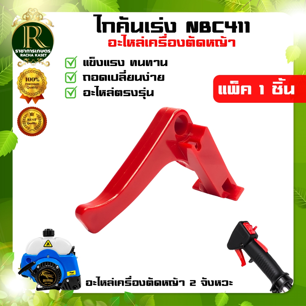 ไกรเร่ง NB411/RBC411 ไกรคันเร่ง อะไหล่เครื่องตัดหญ้า บรรจุ 1ชิ้น และ แพ็ค2ชิ้น อะไหล่411 หนา