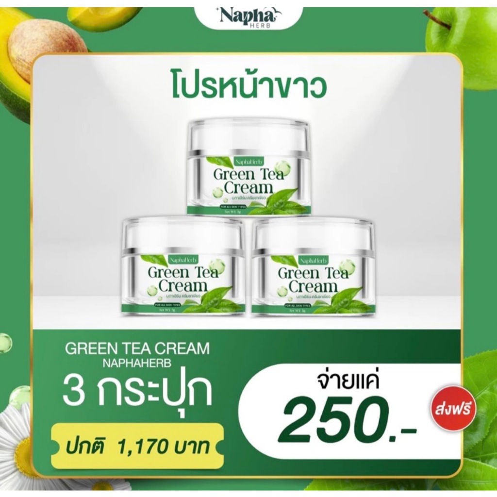 3 กระปุก ครีมชาเขียวนภาเฮิร์บ สลายฝ้า