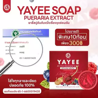 💥พร้อมส่ง | ถูก | ของแท้💯 สบู่ยาหยี สบู่ยายี๋ YAYEE BY TIYA FEMININE SOPA ผลิตภัณฑ์สำหรับจุดซ่อนเร้น