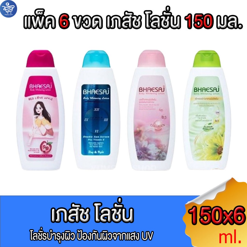 (แพ็ค 6 ขวด) เภสัชโลชั่นบำรุงผิว  BHAESAJ ขนาด 150 มล. ทั้ง4 สูตร