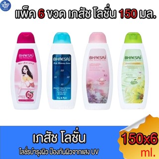 (แพ็ค 6 ขวด) เภสัชโลชั่นบำรุงผิว  BHAESAJ ขนาด 150 มล. ทั้ง4 สูตร