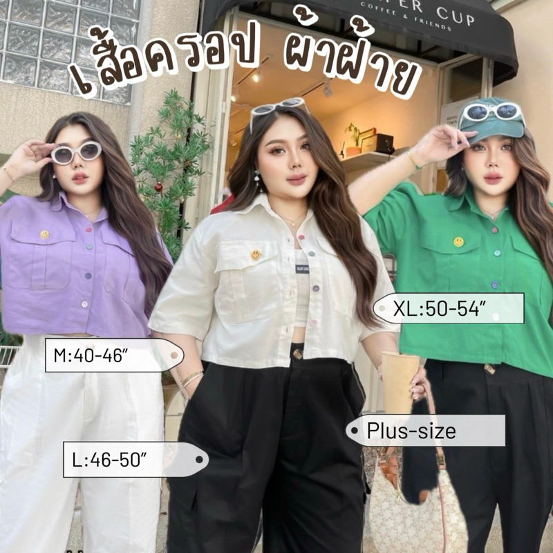 เสื้อเชิ้ตครอป ผ้าฝ้ายไซต์ใหญ่ อก40++ ผู้หญิง สาวอวบ อ้วน อกใหญ่