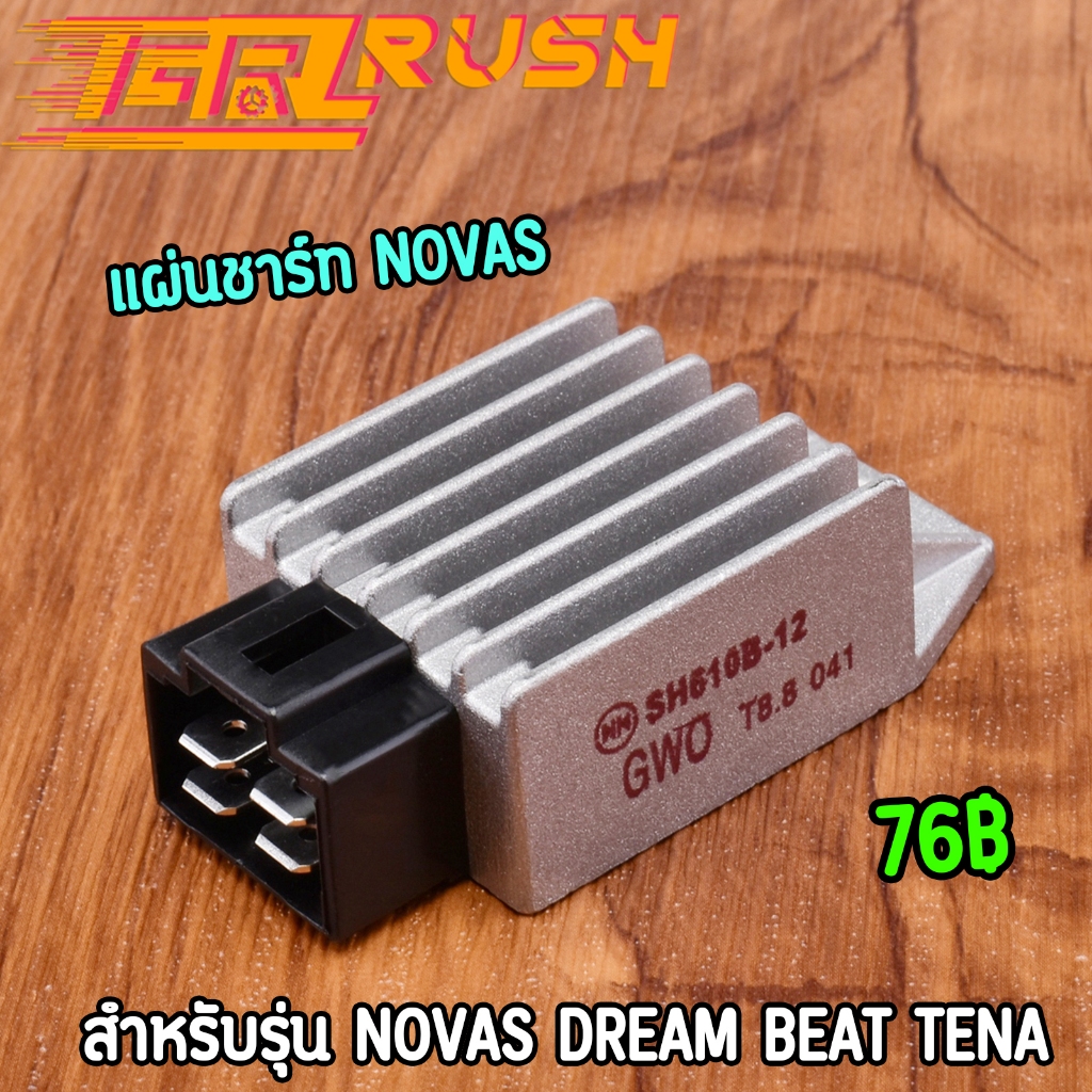 แผ่นชาร์ท novas dream Beat tena แผ่นชาร์ทโนวา งานดี คุ้มค่า