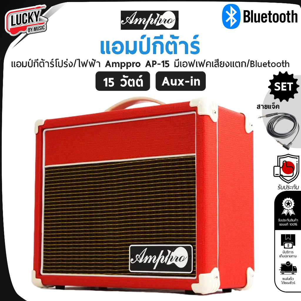 [ส่วนลด1000.-📸] แอมป์กีต้าร์ AMPPRO AP-15 สีแดง 15 วัตต์ มีบลูทูธ ตู้แอมป์กีต้าร์ไฟฟ้า/โปร่งในตู้เดี