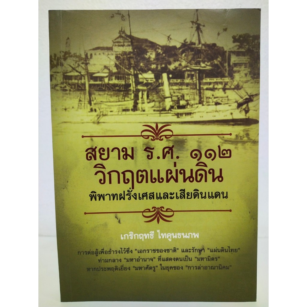 หนังสือ ประวัติศาตร์ : สยาม ร.ศ.๑๑๒ วิกฤตแผ่นดิน พิพาทฝรั่งเศสและเสียดินแดน (ราคาปก 199 บ. ลดเหลือ 59 บ.) ราคา ถูกที่สุด ดีลบีเคเค