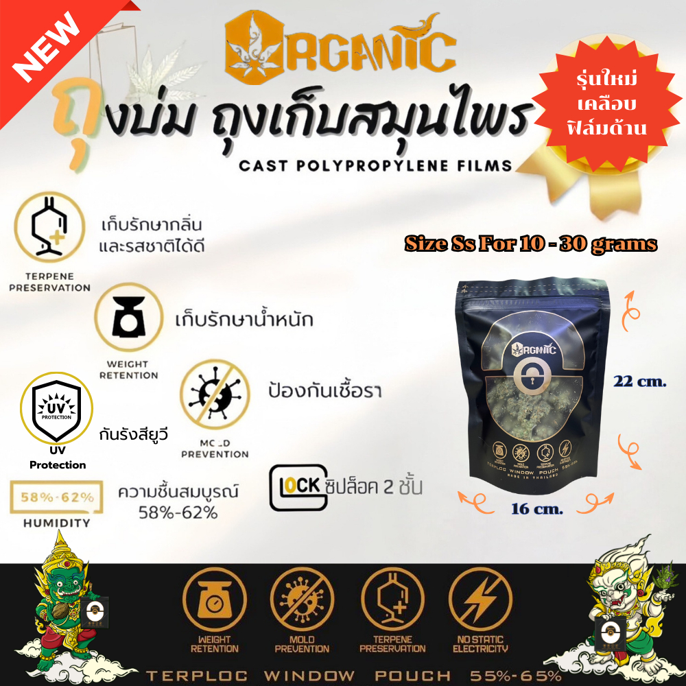 Organic Terploc Size Ss รุ่นใหม่ผิวด้าน ควบคุมความชื้น 55-65% ซิปล็อค2ชั้น ป้องกันยูวี รักษากลิ่น