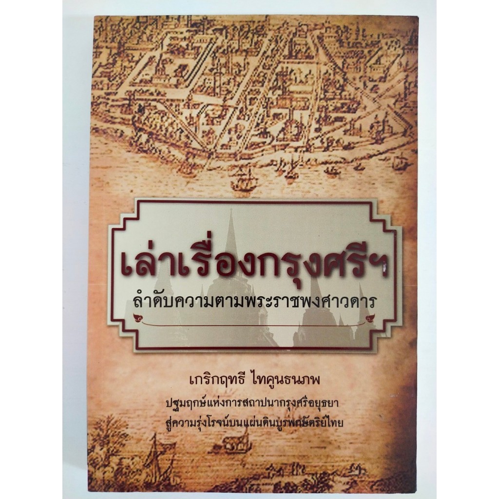 หนังสือ ประวัติศาสตร์ : เล่าเรื่องกรุงศรีฯ ลำดับความตามพระราชพงศาวดาร (ราคาปก 165 บาท ลดเหลือ 79 บาท)