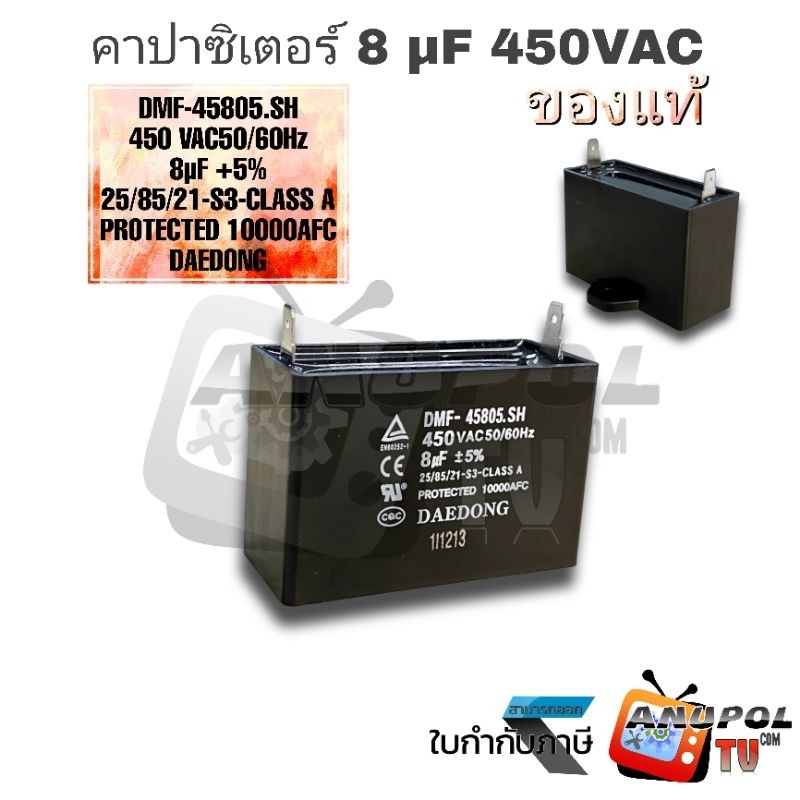 คาปาซิเตอร์ คาปาซิเตอร์ตู้เย็น 8UF DMF-45805.SH 450 VAC 50/60Hz CLASS A (DAEDONG)