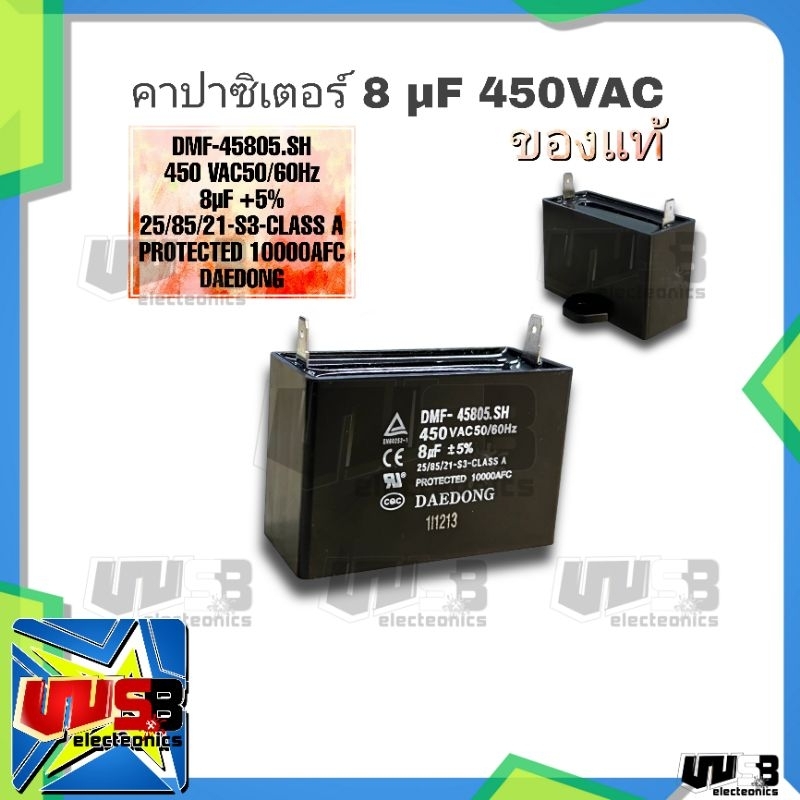 คาปาซิเตอร์ 8UF 450 VAC CLASS A (DAEDONG) แท้ >คาปาซิเตอรตู้เย็น >พัดลม >เครื่องซักผ้า >ปั้มน้ำ