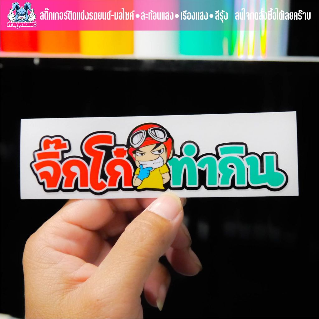สติกเกอร์กวนๆ จิ๊กโก๋ทำกิน