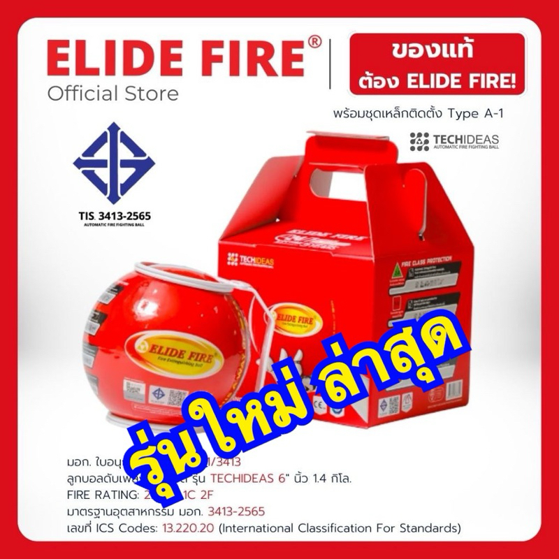 ลูกบอลดับเพลิง (0.4 Kg) เจ๋งสุดๆ ใช้ดับเพลิงเหตุฉุกเฉินใช้งานง่าย จะทำงานเมื่อเกิดเหตุเพลิงไหม้ ELIDE FIRE® ball