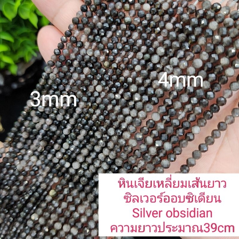 ซิลเวอร์ออบซิเดียนเจียเหลี่ยมSilver obsidianหินแท้ธรรมชาติหินเส้นยาวขายส่งยาวประมาณ38cmร้อยได้2วงข้อมือหินนำเข้าโดยตรง