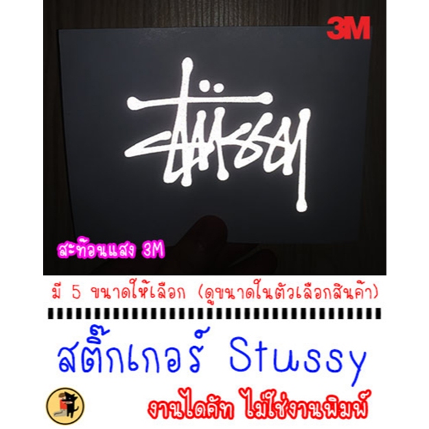 [สะท้อนแสง 3M] สติ๊กเกอร์ Stussy สติ๊กเกอร์ สตูสซี่ สำหรับติดตกแต่ง มีหลายสีหลายขนาดให้เลือก