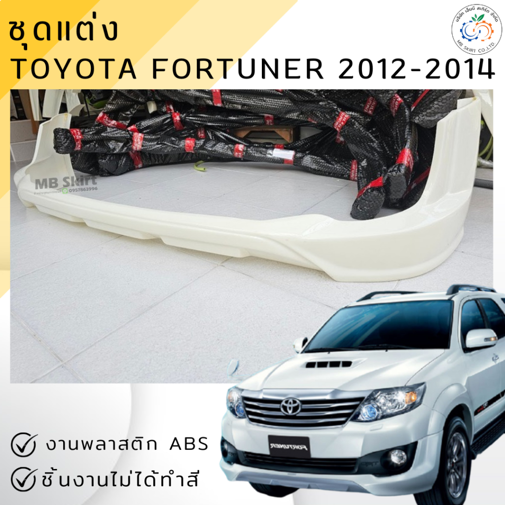 ชุดแต่ง สเกิร์ตหน้า TOYOTA FORTUNER 2012-2014 งานพลาสติก ABS ชิ้นงานยังไม่ได้ทำสี💰ออกใบกำกับภาษีได้ 