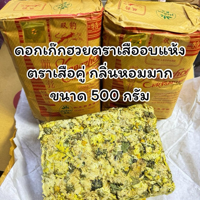 เก๊กฮวยตราเสือผอมขนาด 500 กรัม