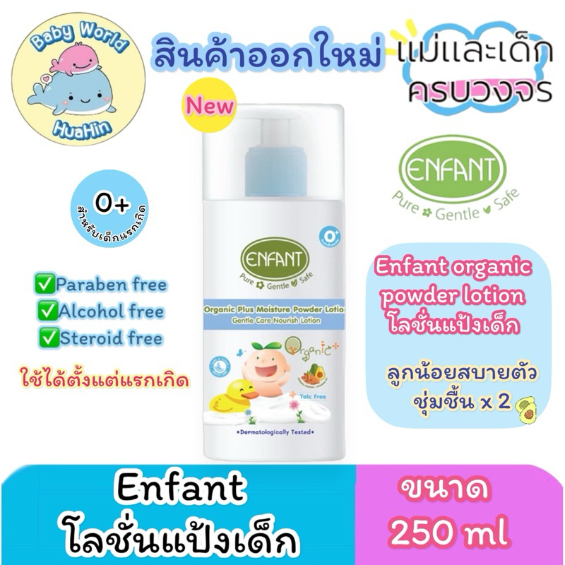 โลชั่นแป้งเด็กEnfant Organic Plus Moisture Power Lotion แป้งเด็กเนื้อโลชั่น 250 ML