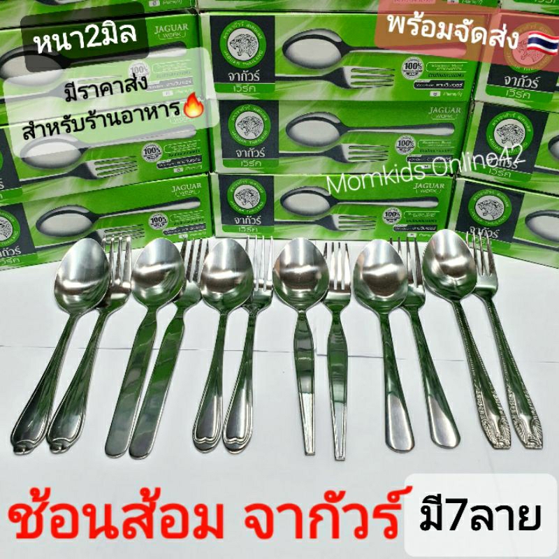มีราคาส่งร้านอาหาร🔥(2มิล)จากัวร์ Jaguar ช้อนส้อม สแตนเลส อย่างหนา 6คู่