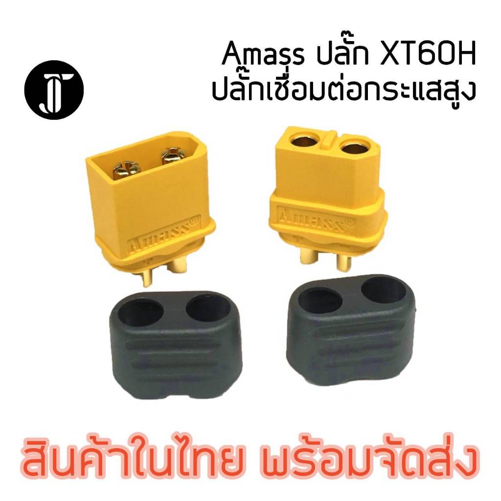 Amass XT60H Connector เชื่อมต่อกระแสสูง ตัวผู้ ตัวเมีย